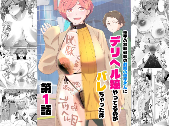 息子の家庭教師のお隣の息子さんにデリヘル嬢やってるのがバレた件 1話