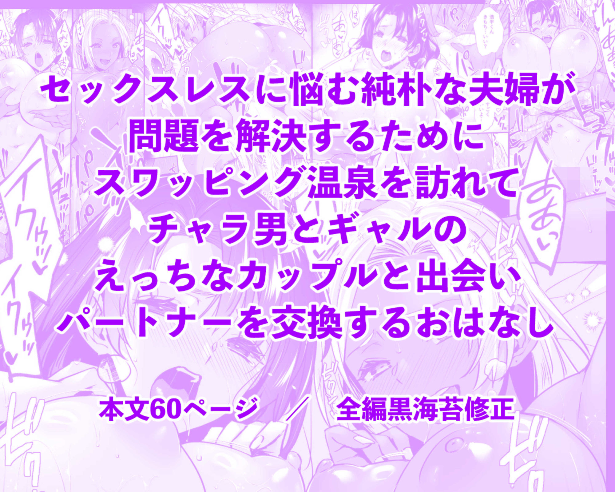 ドハマリするほど気持ちイイ！純朴夫婦とヤリチンカップルのスワッピング温泉