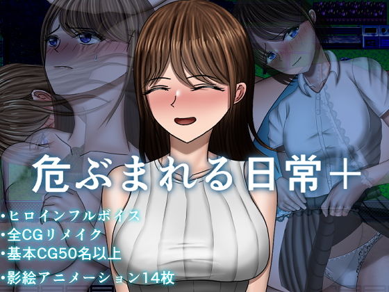 危ぶまれる日常＋