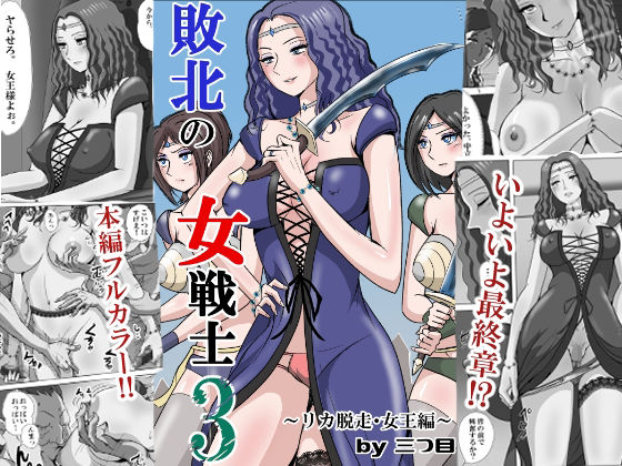 敗北の女戦士3 〜リカ脱走・女王編〜