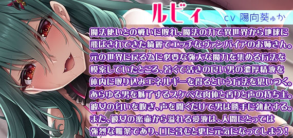 エロエロヴァンパイアお姉さんと単なるチンポの付属品クン☆キミの特濃童貞ザーメン、一滴残らずぜぇ〜んぶお姉さんにちょうだい?
