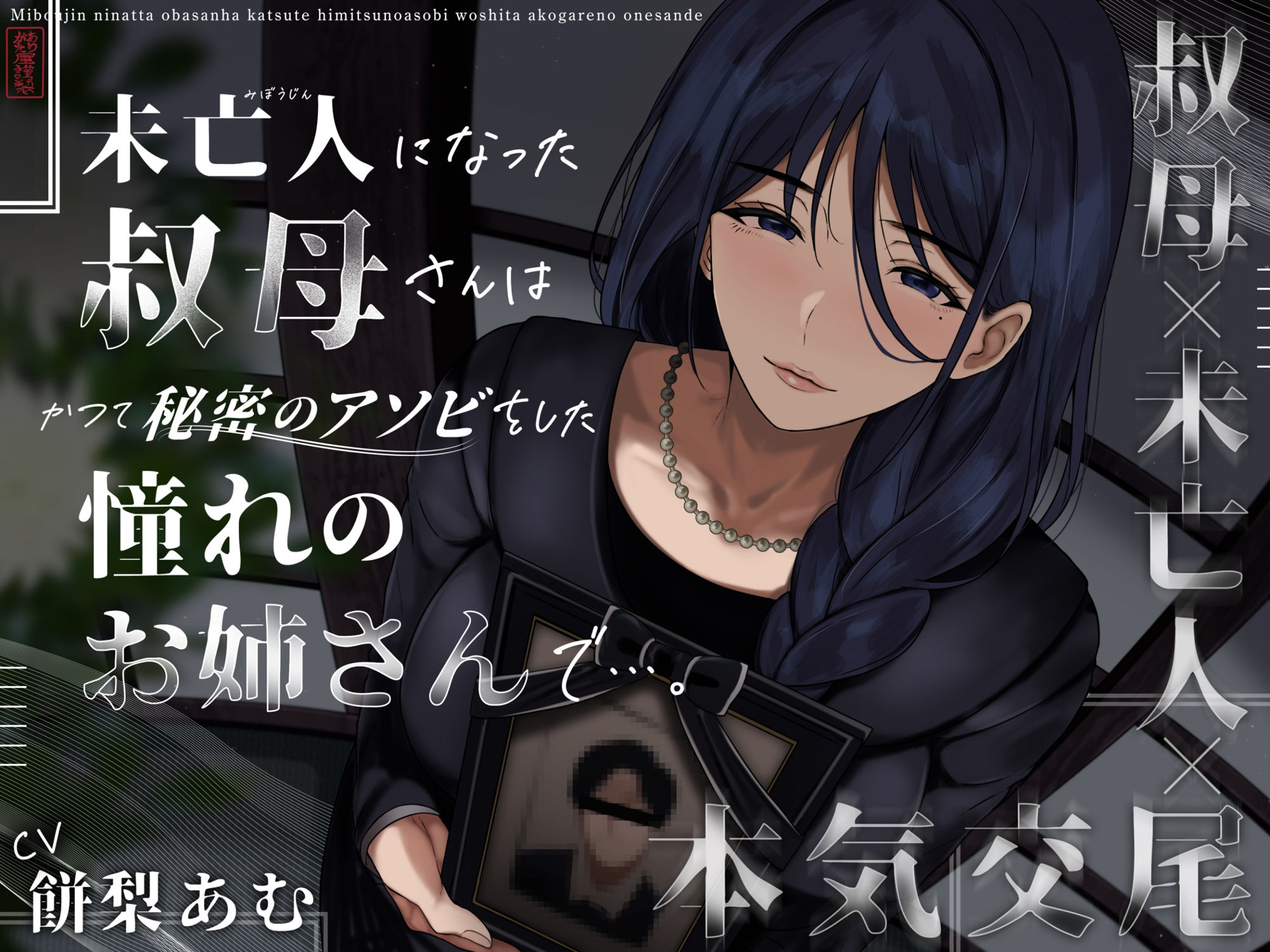 未亡人になった叔母さんは、かつて秘密のアソビをした憧れのお姉さんで…。
