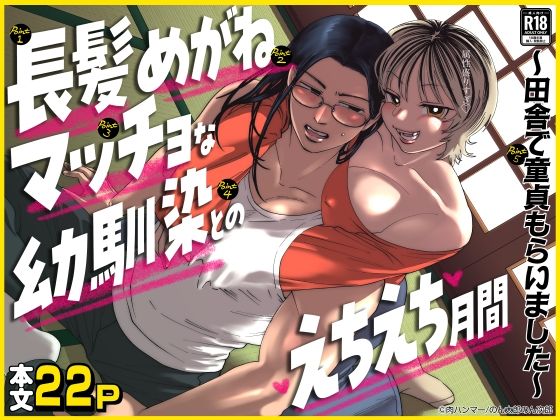 長髪めがねマッチョな幼馴染とのえちえち月間〜田舎で童貞もらいました〜