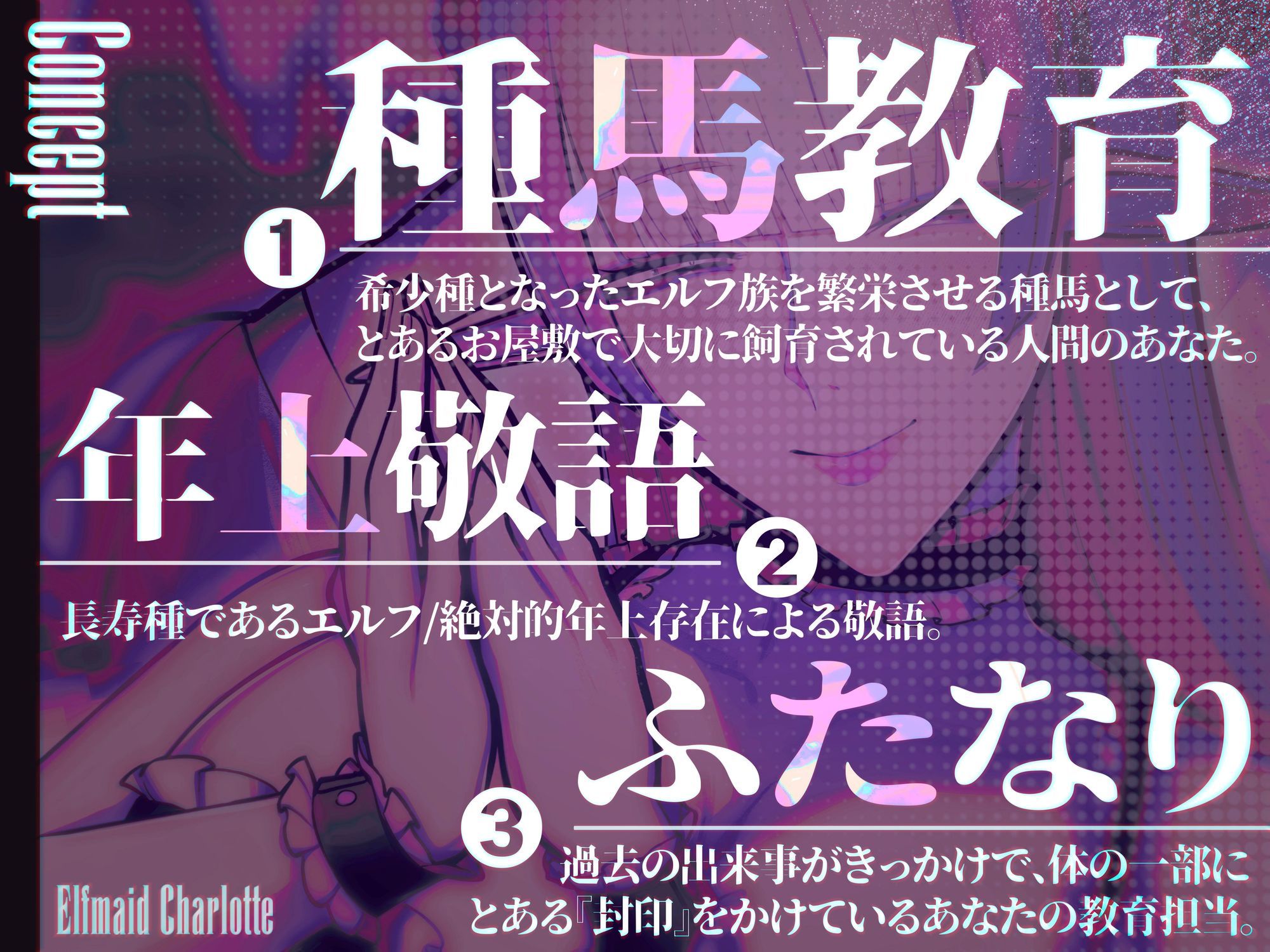 エルフメイド シャルロッテ 〜坊ちゃま、最終テストのお時間です…♪〜【攻め＆受けW構成×甘オホ声】