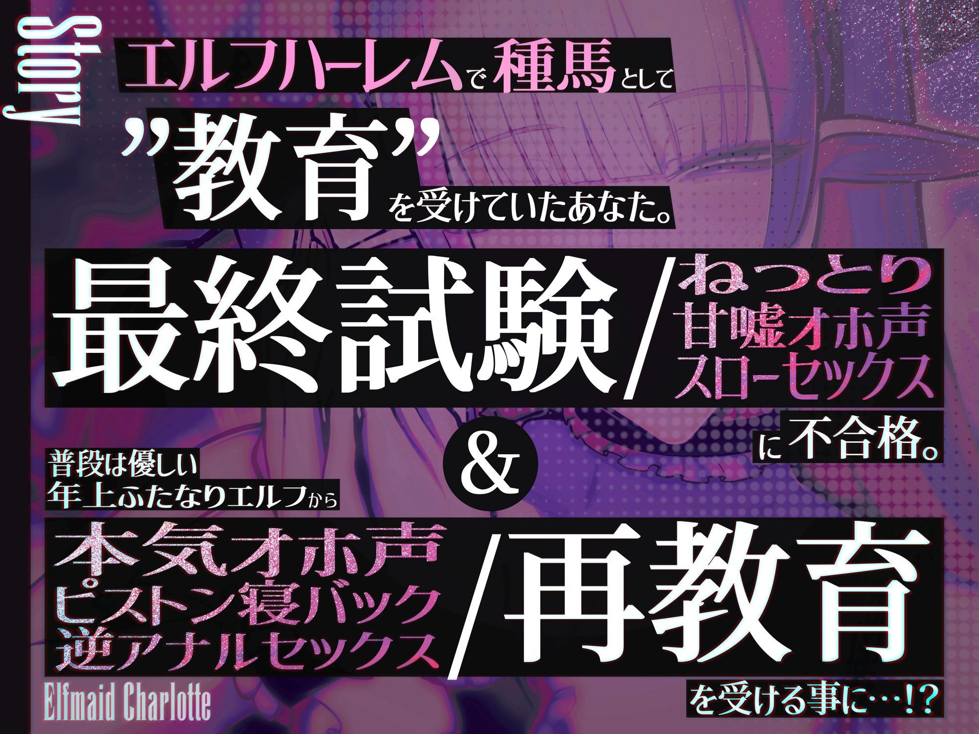 エルフメイド シャルロッテ 〜坊ちゃま、最終テストのお時間です…♪〜【攻め＆受けW構成×甘オホ声】