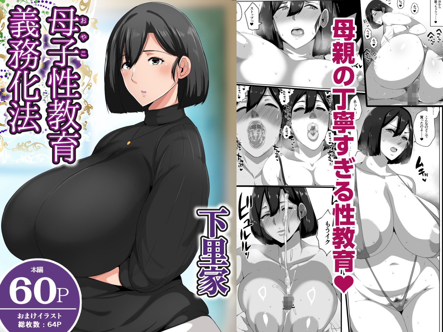 母子性教育義務化法案 下里家