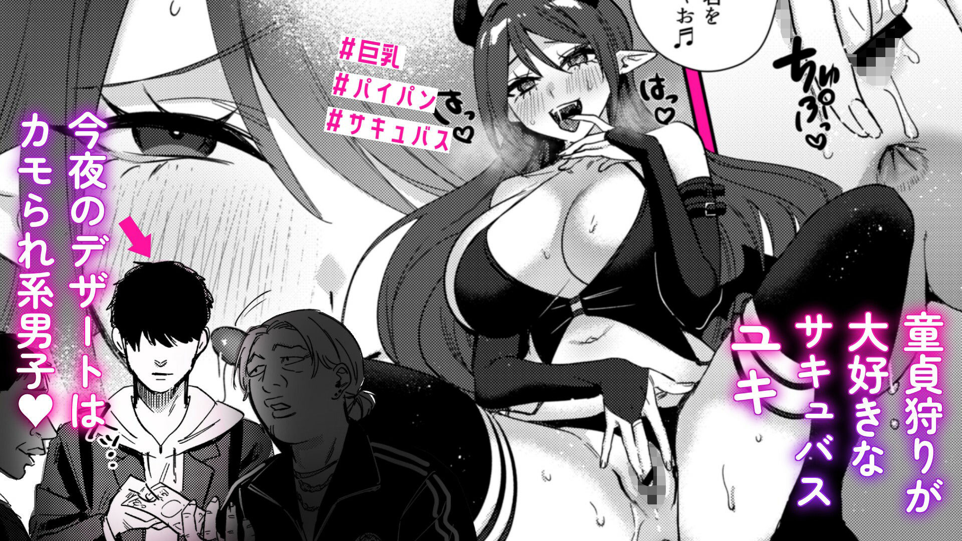 エリートギャルサキュバス、恋を知る