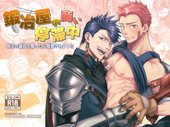 鍛冶屋の商い停滞中〜剣士の童貞を奪ったら復讐されました〜