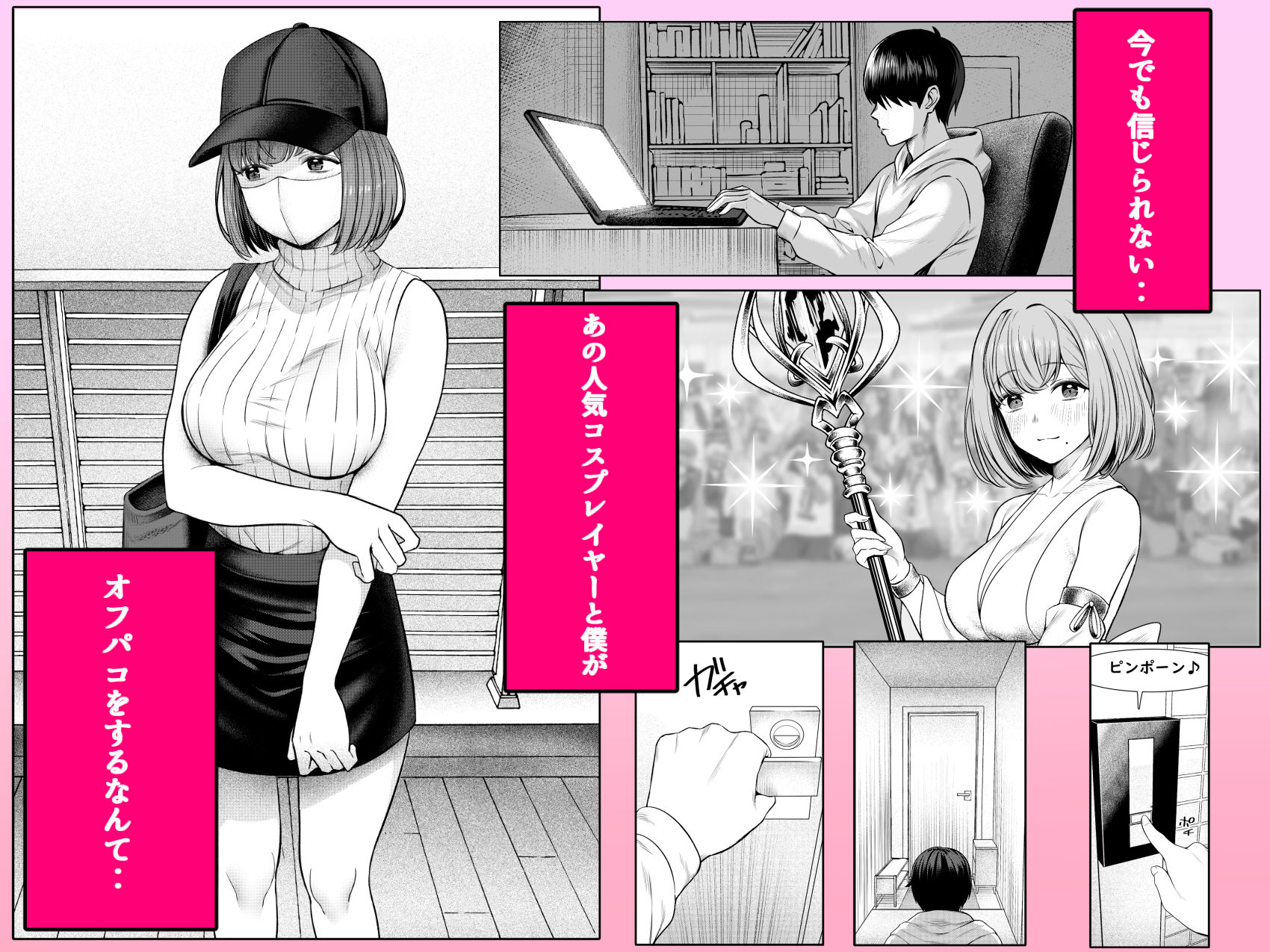 撮影中にコスプレイヤーと秘密のオフパコする話