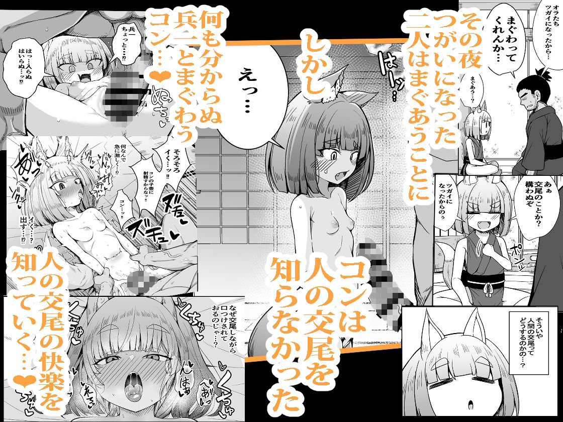 こんきつね〜転生した狐がのじゃロリ狐娘になり「つがい」になる話〜