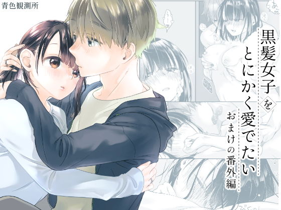 黒髪女子をとにかく愛でたい おまけの番外編