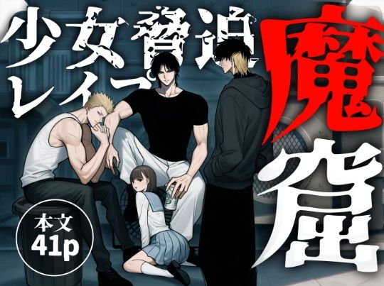 「魔窟」おしっこを我慢出来ずに野ションしてたら、3人の悪魔に見つかり無理矢理レ●プされちゃう女子校生