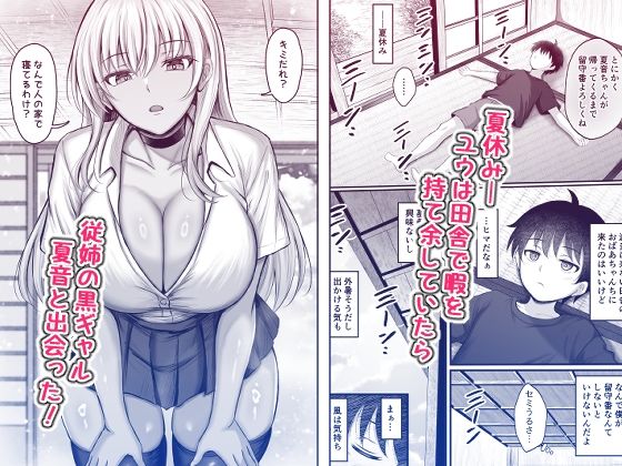 ボクをオトナにした黒ギャルおねえちゃん