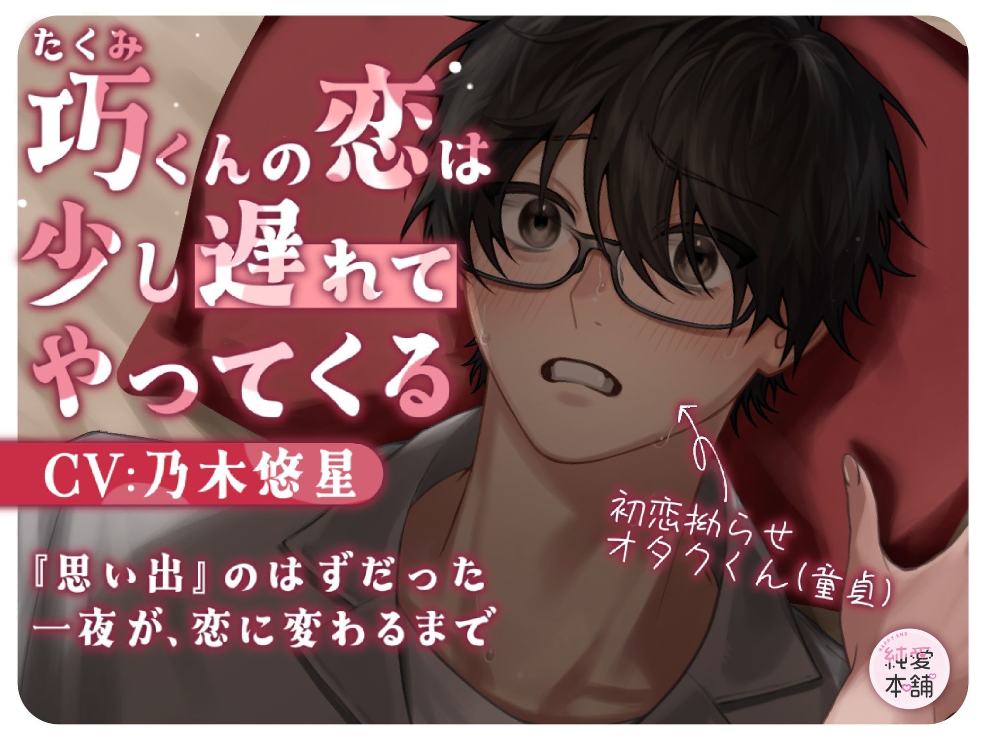 巧くんの恋は、少し遅れてやってくる 〜思い出のはずだった一夜が恋に変わるまで〜