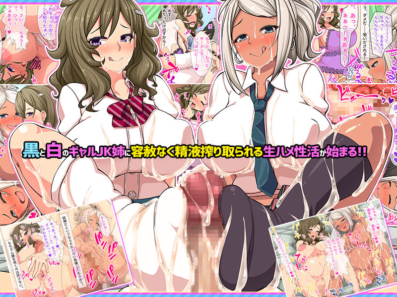 白ギャルと黒ギャル二人のJK姉がデカチンだけが取り柄の 俺を搾精しまくる！！