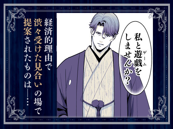 夜伽遊戯〜オジサマの性欲をなめていたら、毎日巨大ち〇ぽでわからせられています〜