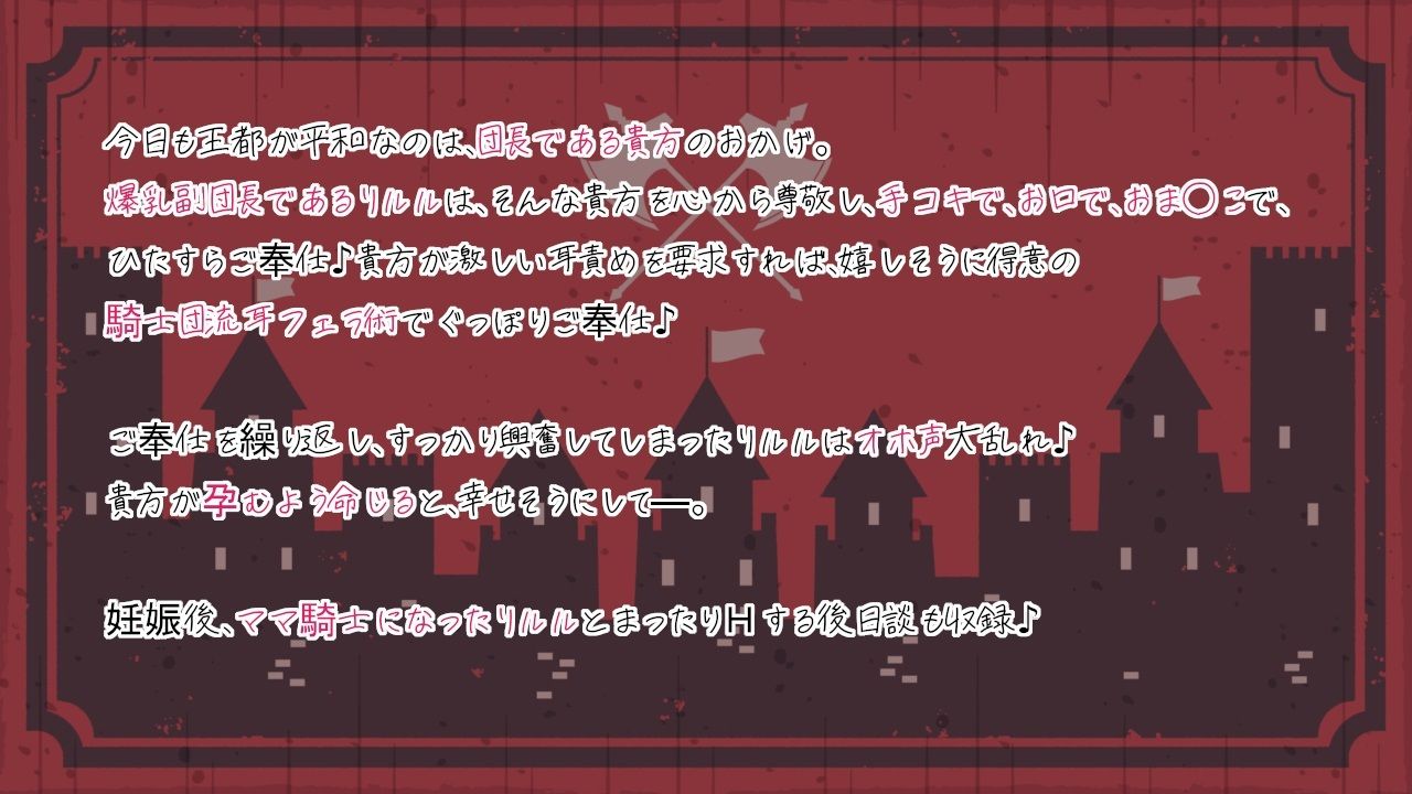 団長様ご奉仕いたします♪〜全編あまあま超密着×愛されHで最後は孕ませママ騎士に！？〜【耳舐め/囁き/湯中SEX/オホ声騎乗位/妊娠】