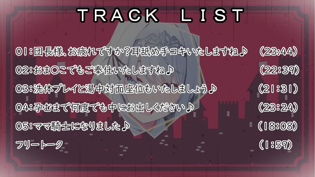 団長様ご奉仕いたします♪〜全編あまあま超密着×愛されHで最後は孕ませママ騎士に！？〜【耳舐め/囁き/湯中SEX/オホ声騎乗位/妊娠】