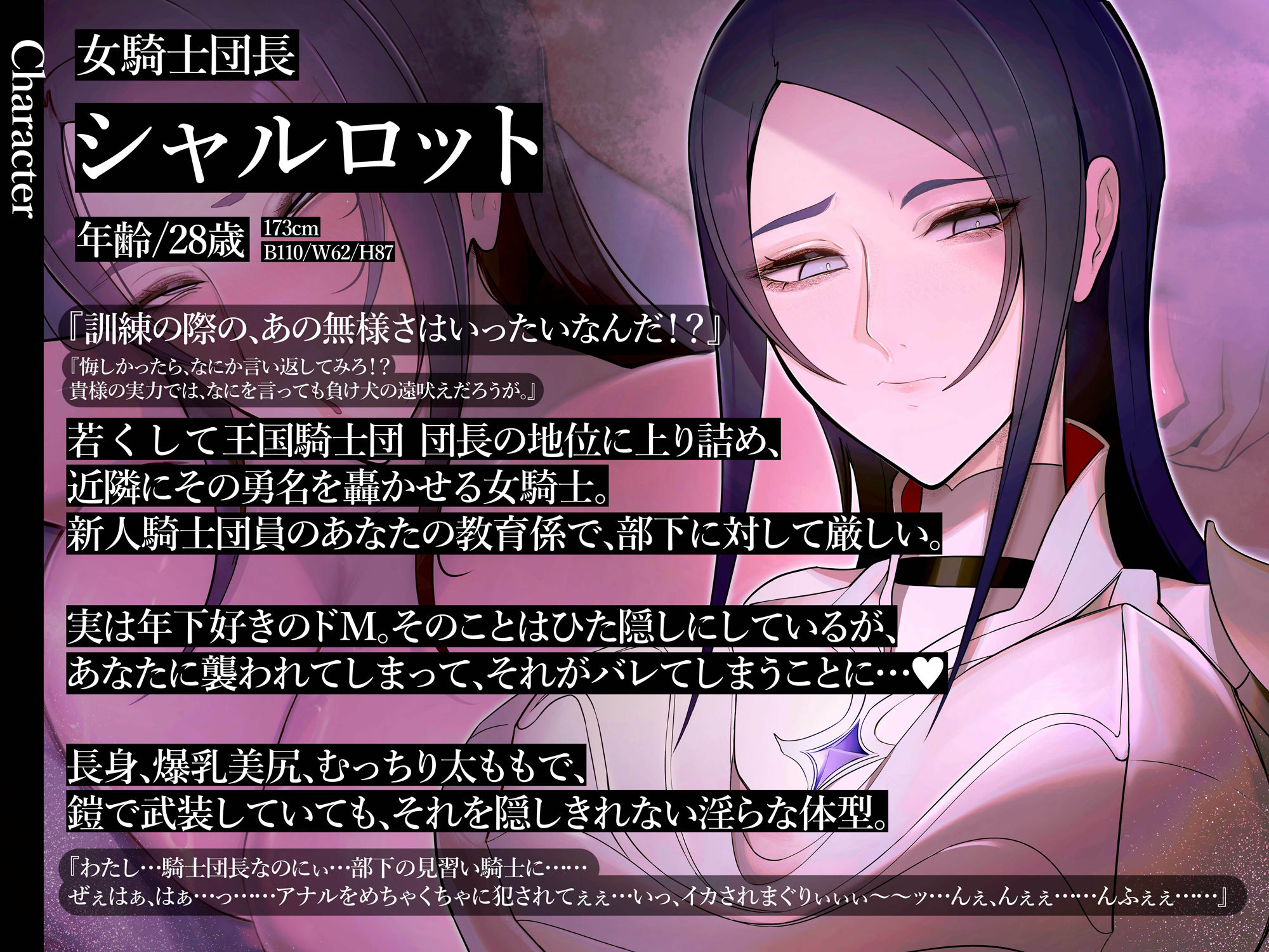 【密着×吐息×低音オホ声】高圧ドM女騎士団長 シャルロット〜プライドを屈服させ都合のいい肉便器へ〜