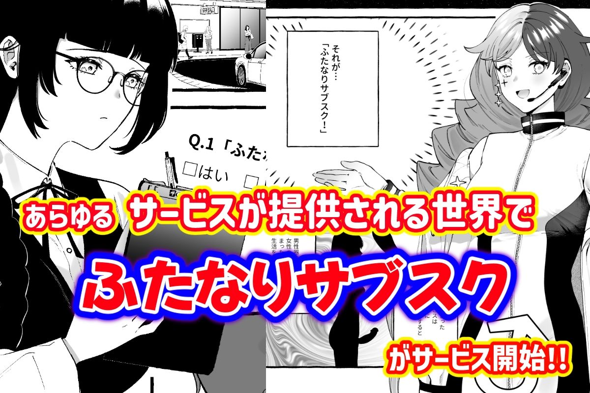 ふたなりサブスクはじめませんか？
