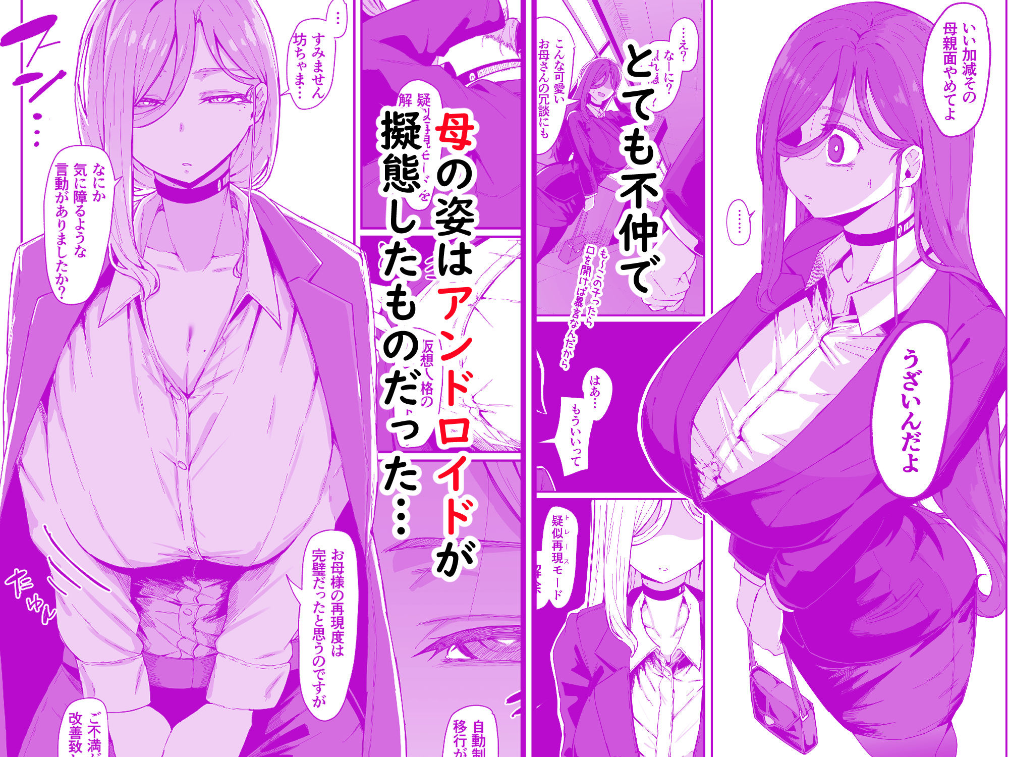 アンドロイドは母子でツガウ夢を見るか?