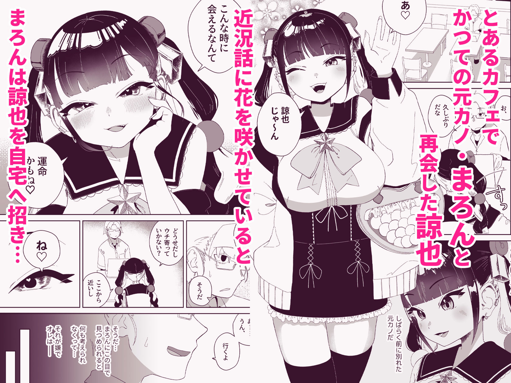 まろんの甘い檻〜愛が重すぎる地雷系の元カノに搾られる話〜