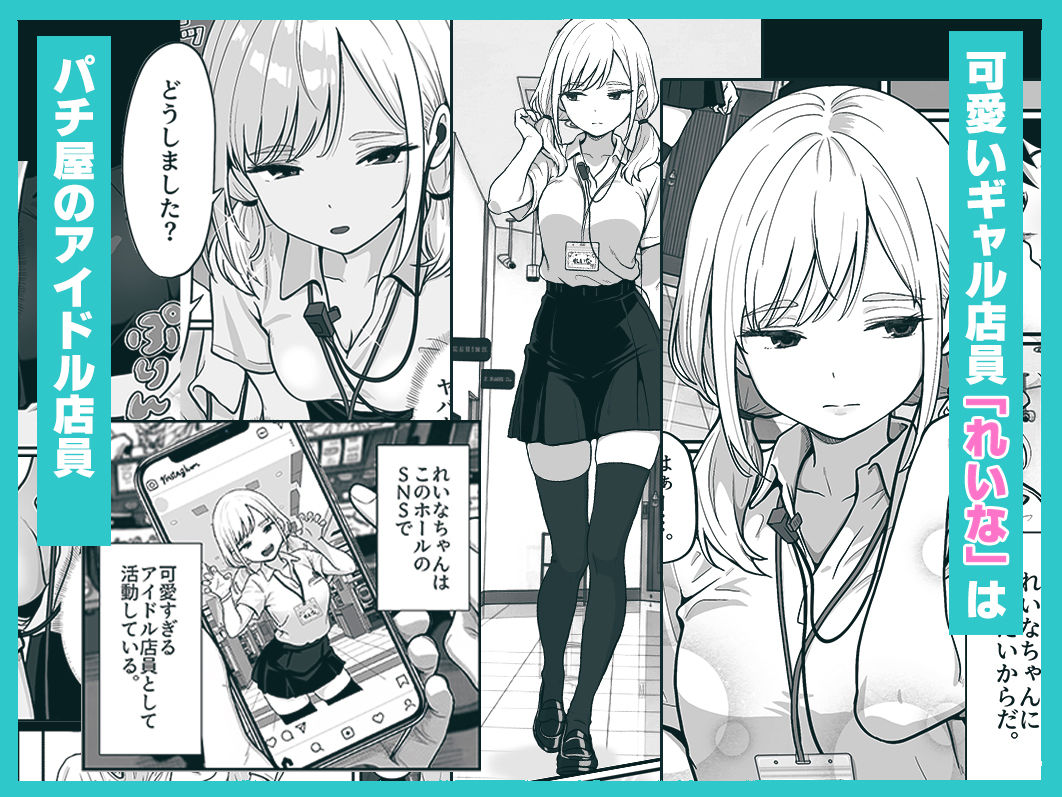 アイドル店員れいなちゃんをオナホにした話