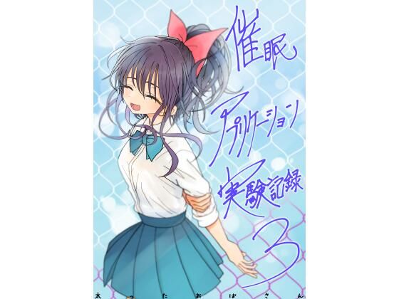 催●アプリケーション実験記録3