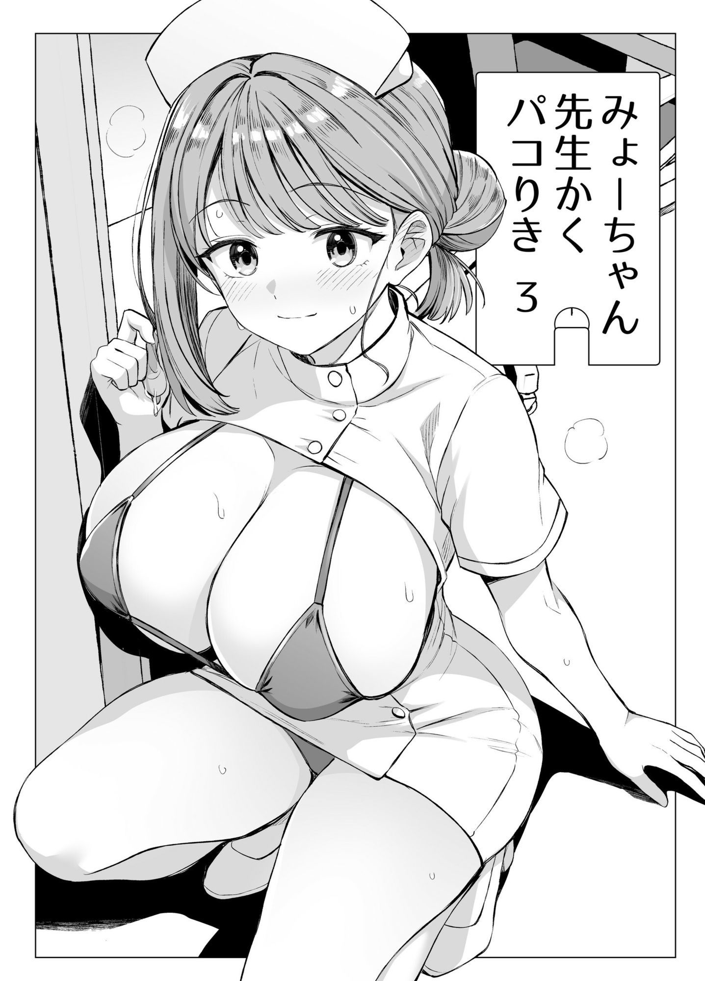 みょーちゃん先生かくパコりき 3