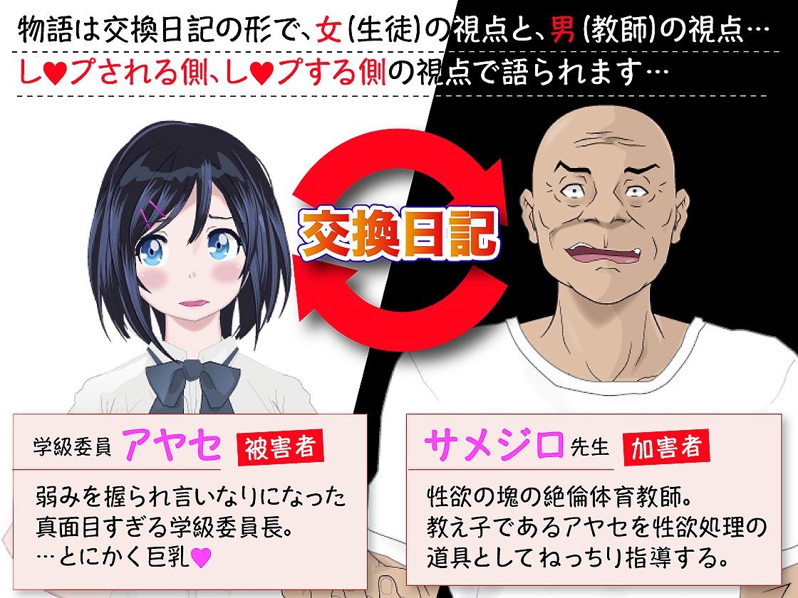 陵●交換日記［宿直室編］ 〜被害者の私と加害者の先生〜