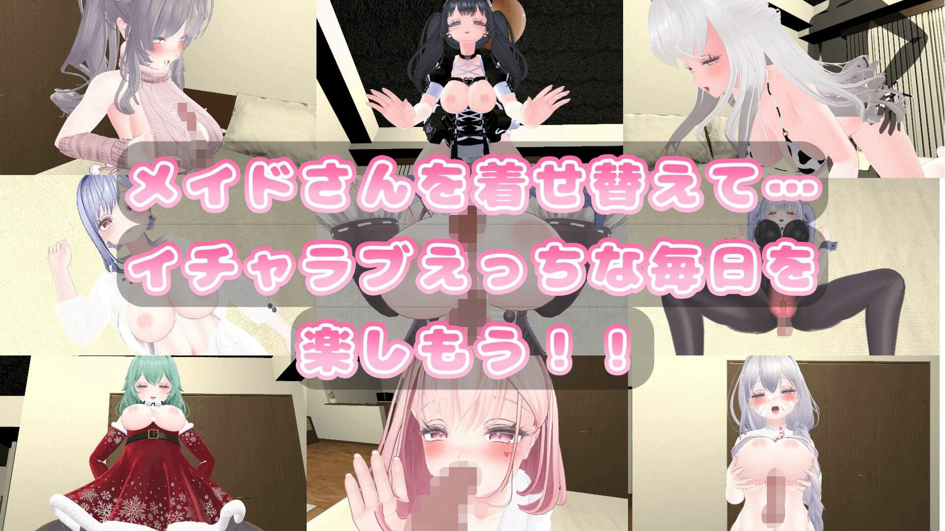 メイドさんとのイチャラブ着せ替え性活は好きですか?