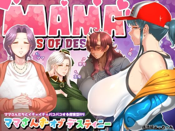 ママさんず オブ デスティニー