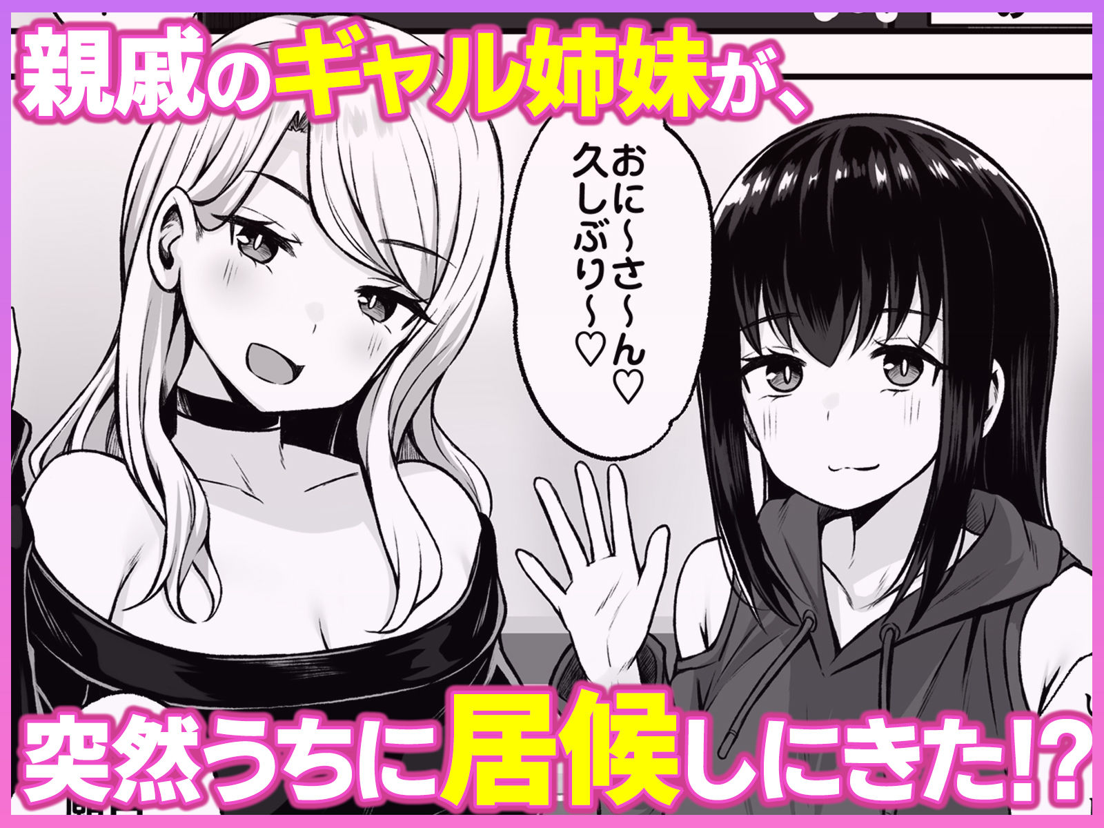 居候のギャル姉妹とハメまくりのハーレム性活はじまりました