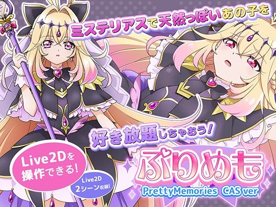【Live2Dを操作】ぷりめも Pretty Memories CASver