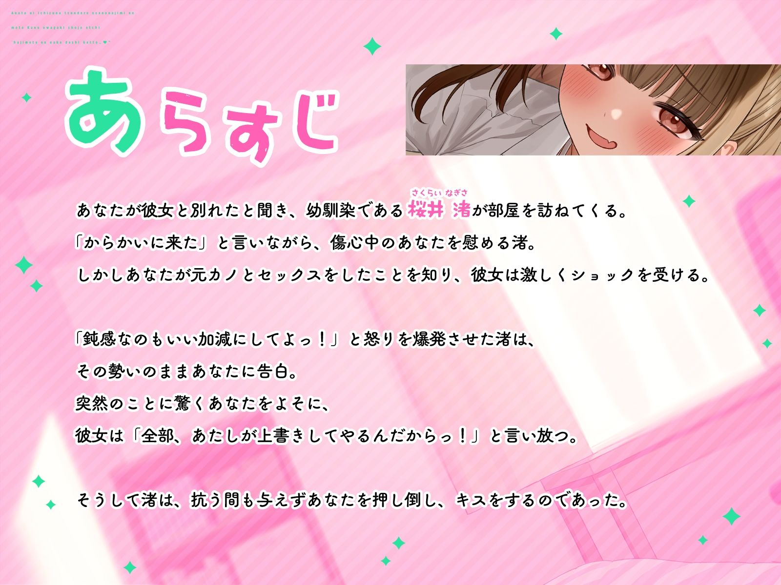あなたに一途なツンデレ幼なじみの元カノ上書き処女えっち「初めての中出しゲットっ…(はーと)」