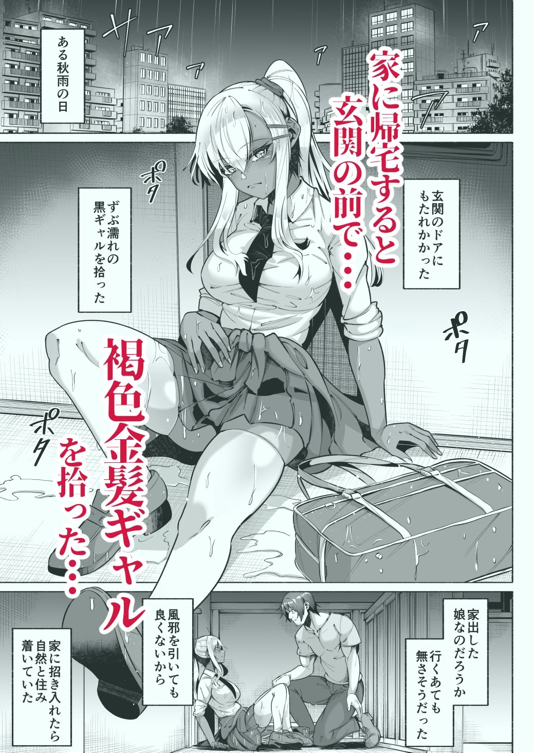 褐色金髪ギャルを玄関の前で拾いました
