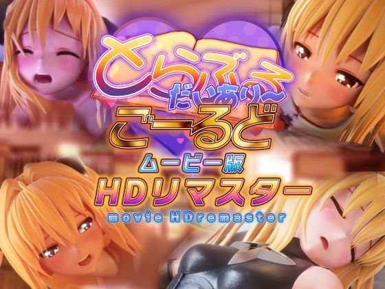 とらぶるだいあり〜・ごーるど ムービー版HDリマスター