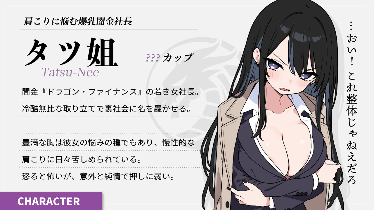 ドキドキ！性感マッサージ【タツ姐編＋本編カラー化DLC】
