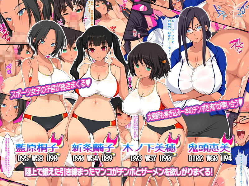 女子部員憧れ陸上部エースの姉をもつ陰キャの俺で性欲処理 汗で蒸れたマンコにチンポ挿入れて子宮で精子飲みたい性欲旺盛ドスケベムチエロ陸上部女子たちに貪るように搾精されまくる!!