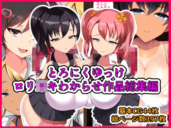 とろにくゆっけロリ○○わからせ作品総集編