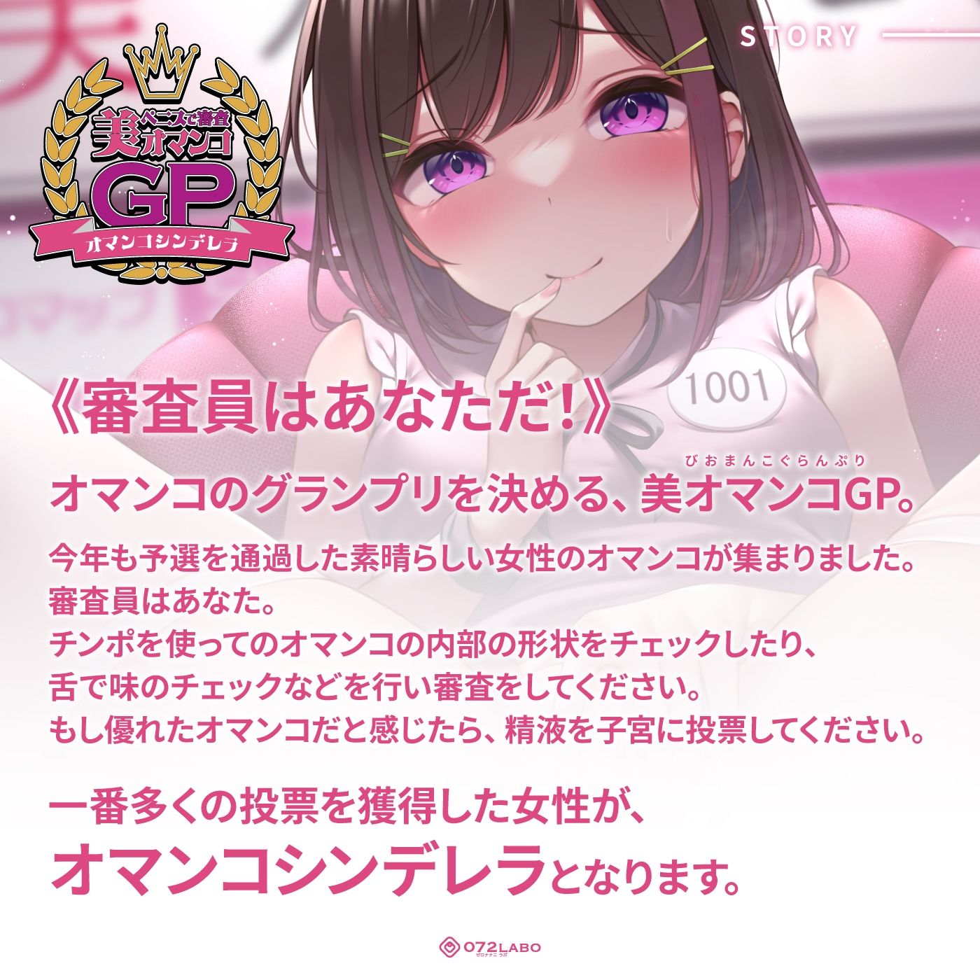 【オマンコシンデレラ】ペニスで審査「美オマンコGP・エントリーナンバー1001番」〜美しさと挿入感〜【アクメナビゲート搭載】