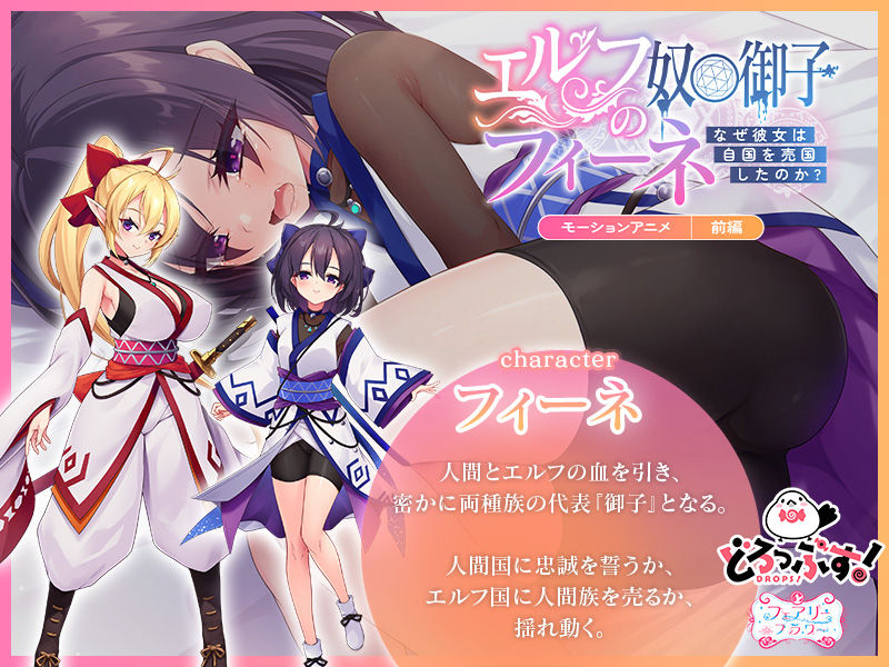 エルフの奴○御子フィーネ〜なぜ彼女は自国を売国したのか？〜 モーションアニメ （前編）