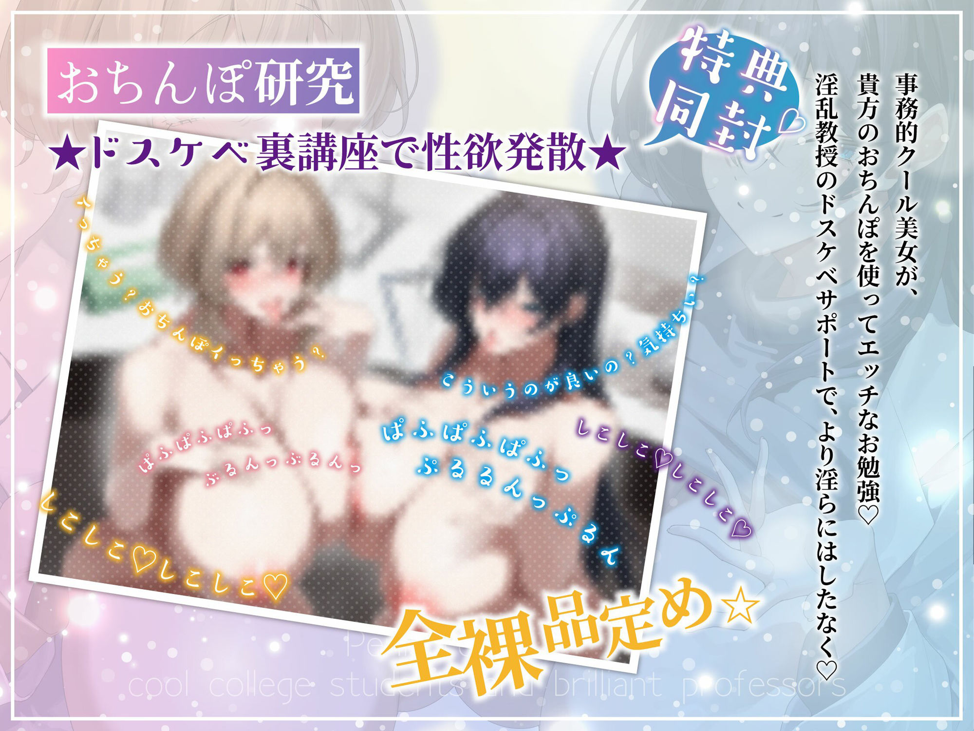 事務的クール先輩と淫乱教授の被検体ドスケベ裏講義（JD、オホ声）