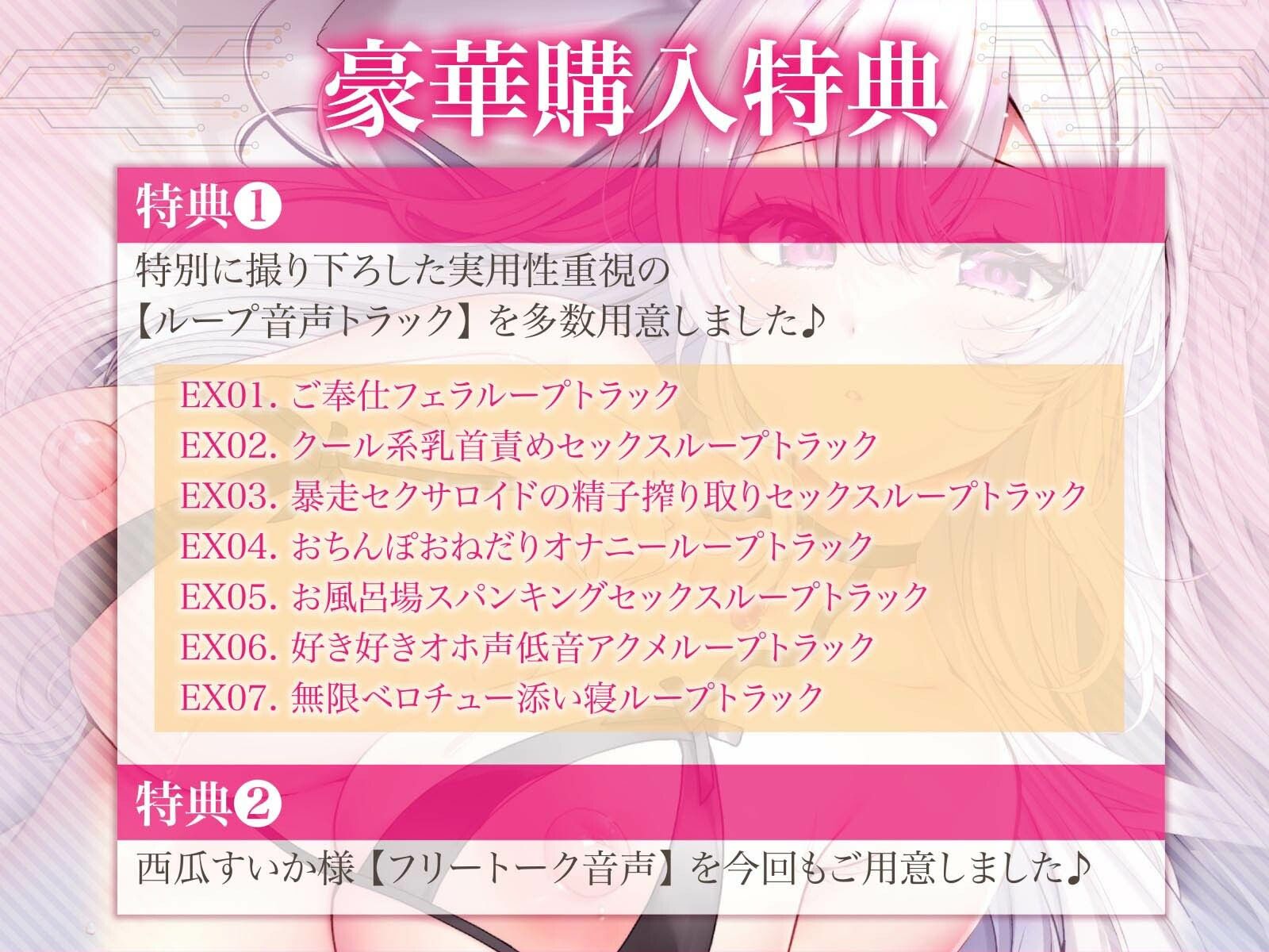 【征服純愛】無条件溺愛してくるクールセクサロイドとの’支配されたい願望’ダダ漏れえっち性活〜純愛搾精ご奉仕おまんこ〜