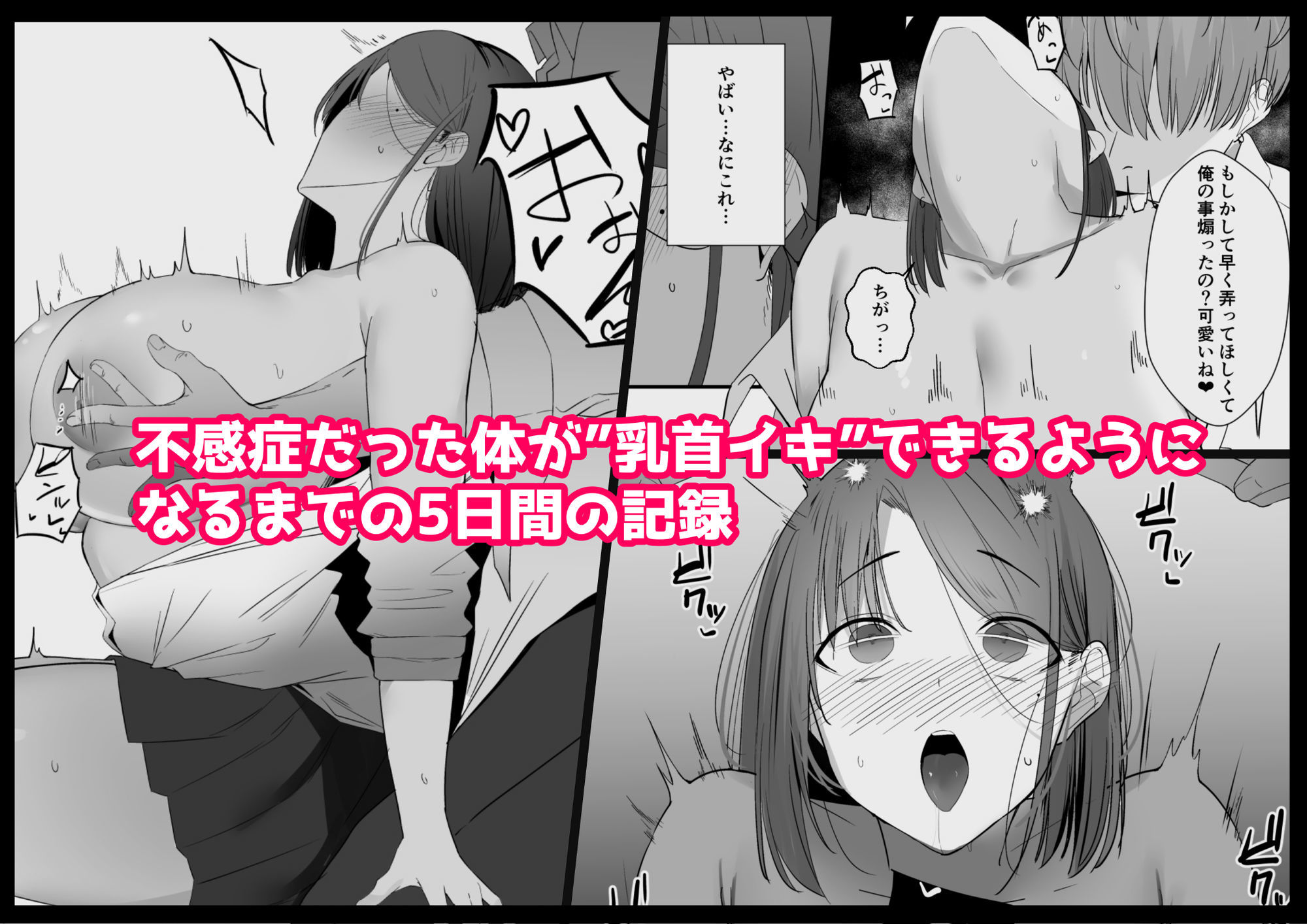 不感症な私が乳首なんかでイクわけがない!