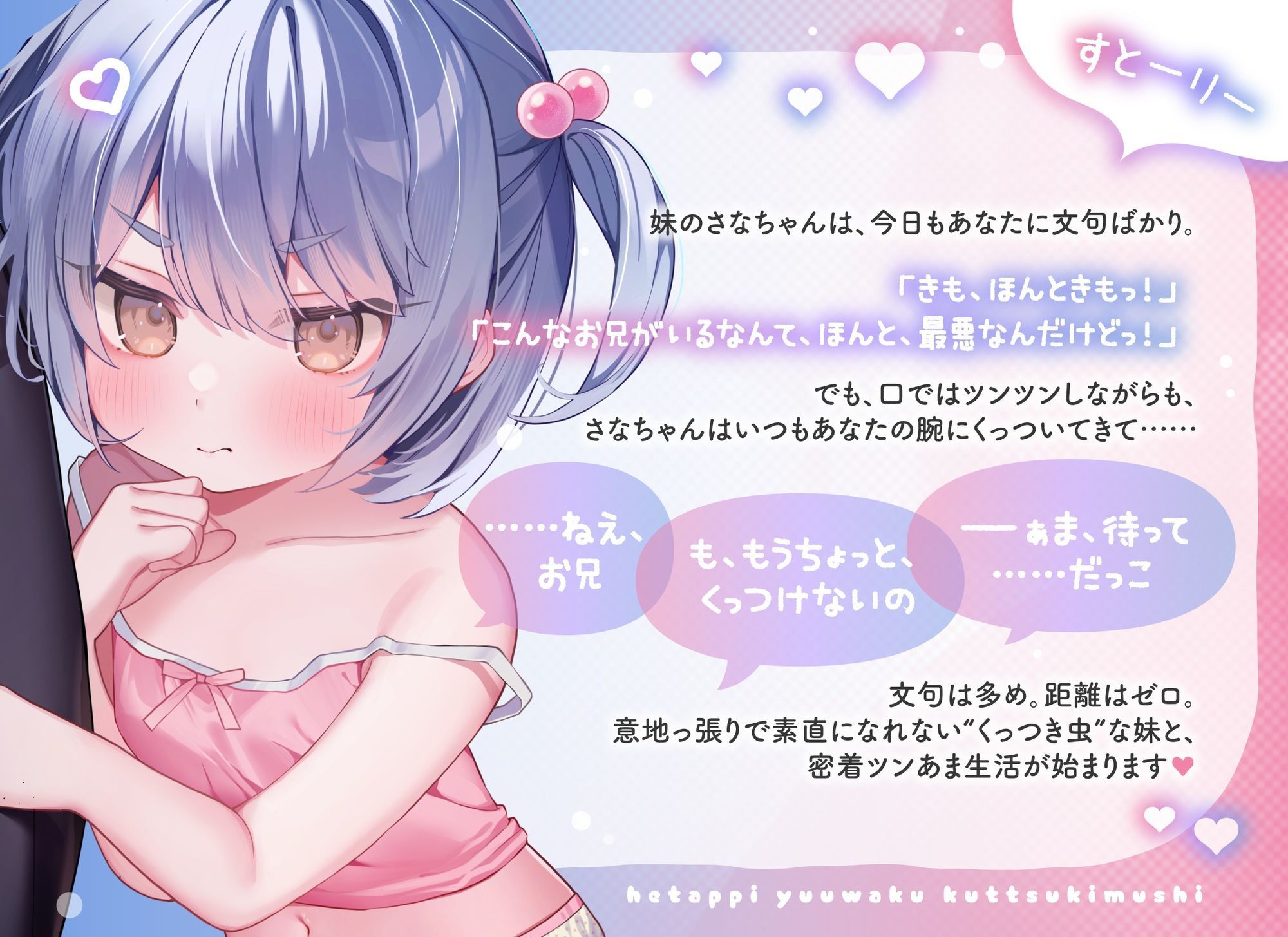 ツンデレ●●妹のへたっぴ誘惑くっつき虫！〜甘え下手でもくっつきたい！すきすきツン甘密着えっち♪〜