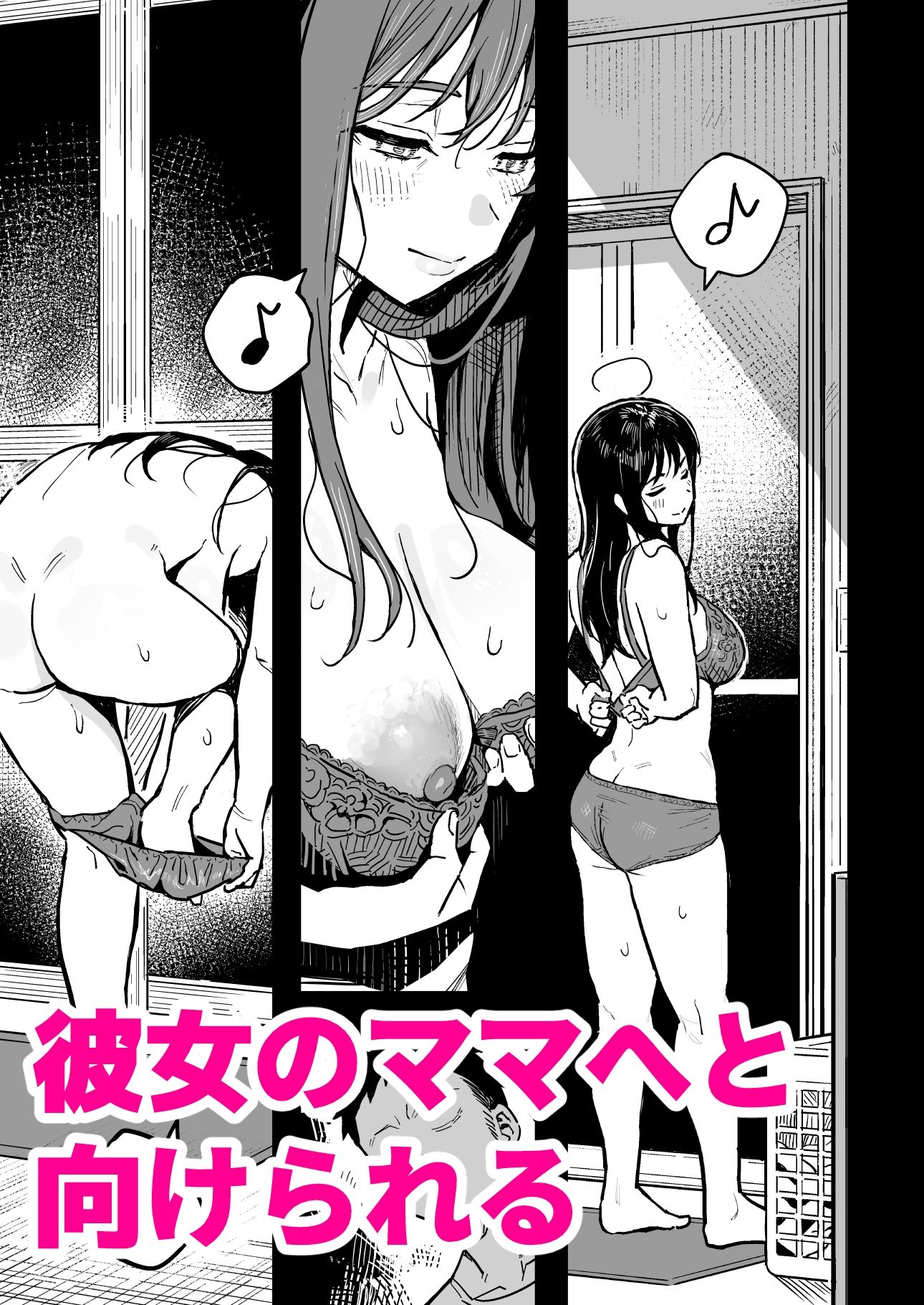 彼女のママもセフレにした話