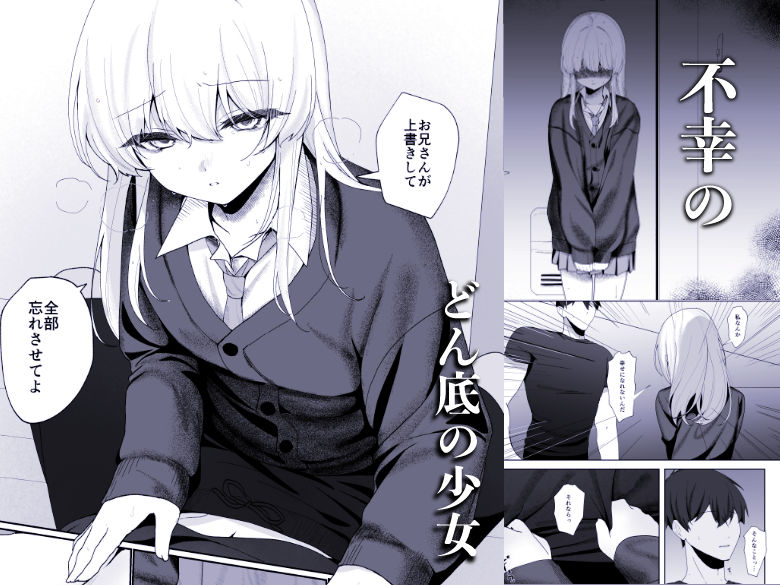 不幸少女を幸せにしたい