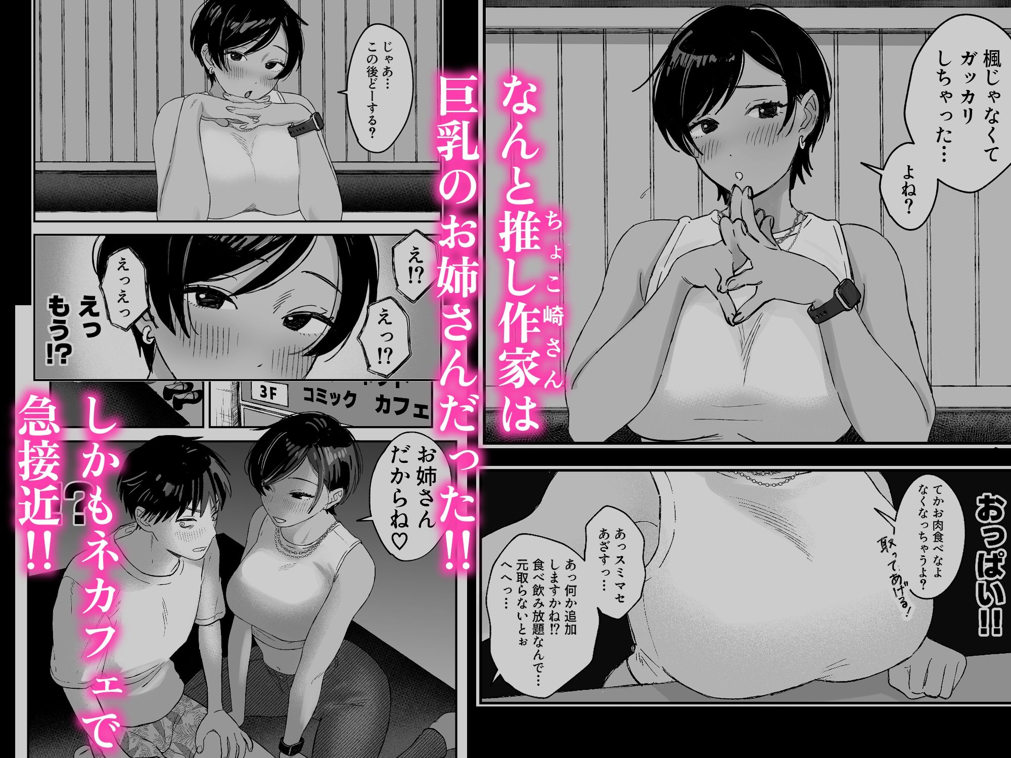 推しのエロ同人作家がえっちなお姉さんだった件