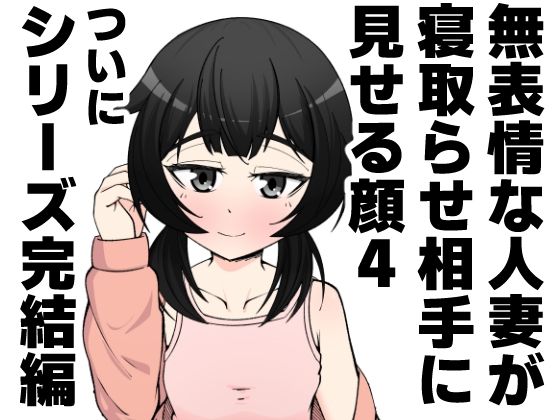 無表情な人妻が寝取らせ相手に見せる顔4